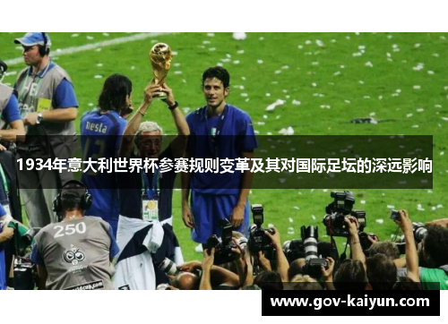 1934年意大利世界杯参赛规则变革及其对国际足坛的深远影响