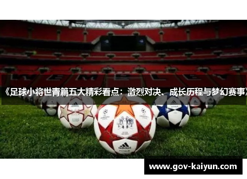 《足球小将世青篇五大精彩看点：激烈对决、成长历程与梦幻赛事》