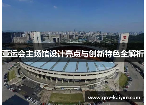 亚运会主场馆设计亮点与创新特色全解析