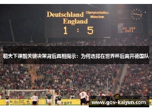 勒夫下课前关键决策背后真相揭示：为何选择在世界杯后离开德国队