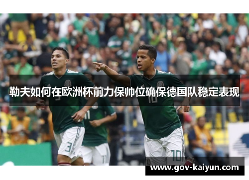勒夫如何在欧洲杯前力保帅位确保德国队稳定表现