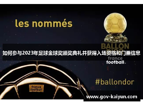 如何参与2023年足球金球奖颁奖典礼并获得入场资格和门票信息