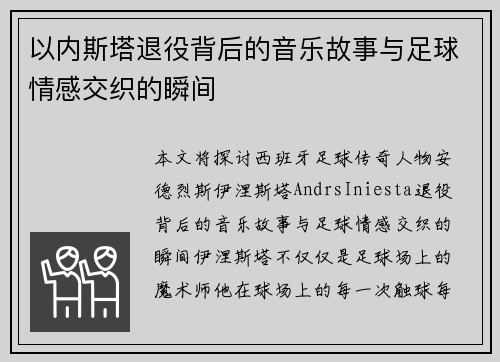 以内斯塔退役背后的音乐故事与足球情感交织的瞬间