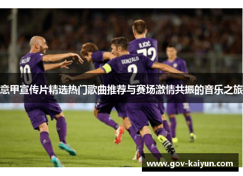 意甲宣传片精选热门歌曲推荐与赛场激情共振的音乐之旅