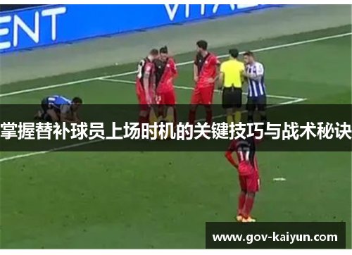 掌握替补球员上场时机的关键技巧与战术秘诀