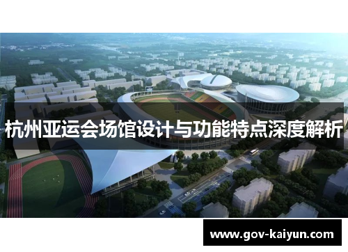杭州亚运会场馆设计与功能特点深度解析