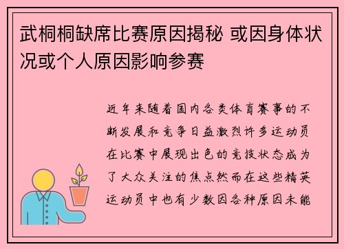 武桐桐缺席比赛原因揭秘 或因身体状况或个人原因影响参赛