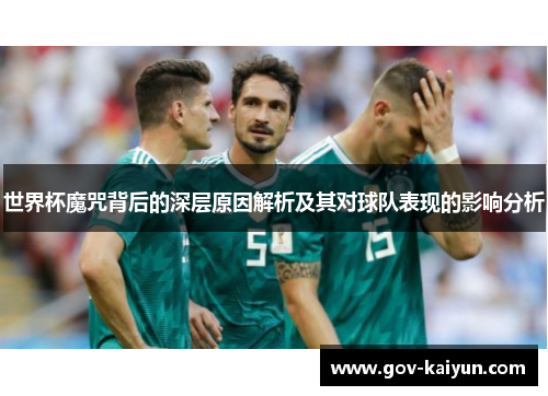 世界杯魔咒背后的深层原因解析及其对球队表现的影响分析