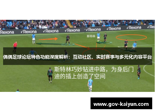 偶偶足球论坛特色功能深度解析：互动社区、实时赛事与多元化内容平台