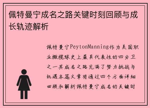 佩特曼宁成名之路关键时刻回顾与成长轨迹解析