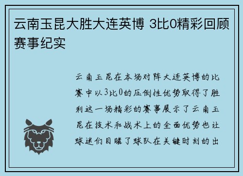 云南玉昆大胜大连英博 3比0精彩回顾赛事纪实
