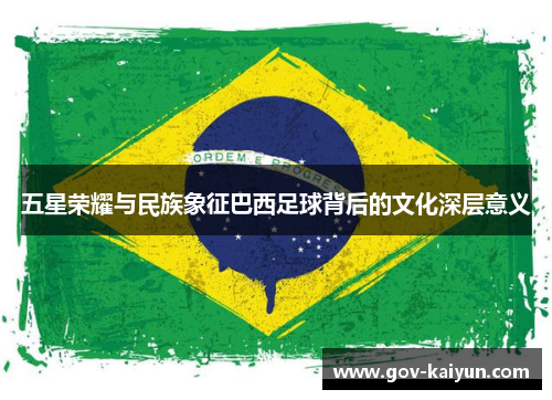 五星荣耀与民族象征巴西足球背后的文化深层意义