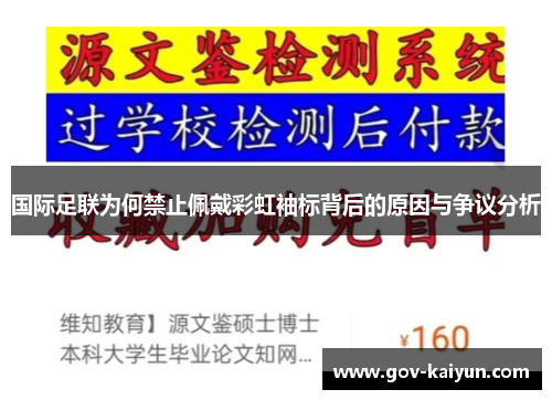 国际足联为何禁止佩戴彩虹袖标背后的原因与争议分析
