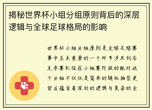 揭秘世界杯小组分组原则背后的深层逻辑与全球足球格局的影响