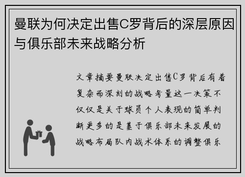 曼联为何决定出售C罗背后的深层原因与俱乐部未来战略分析