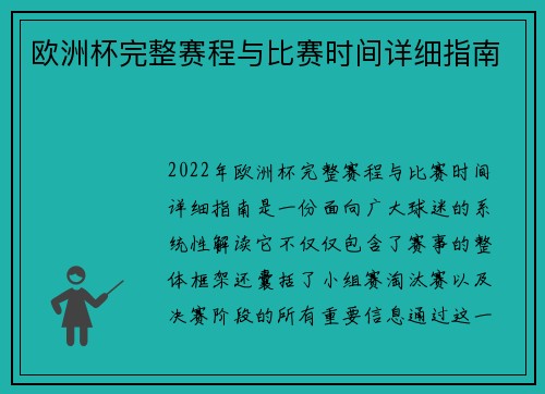 欧洲杯完整赛程与比赛时间详细指南