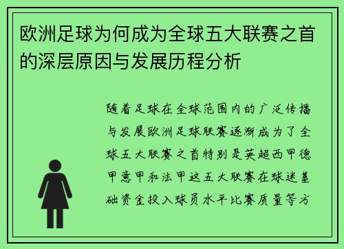 欧洲足球为何成为全球五大联赛之首的深层原因与发展历程分析
