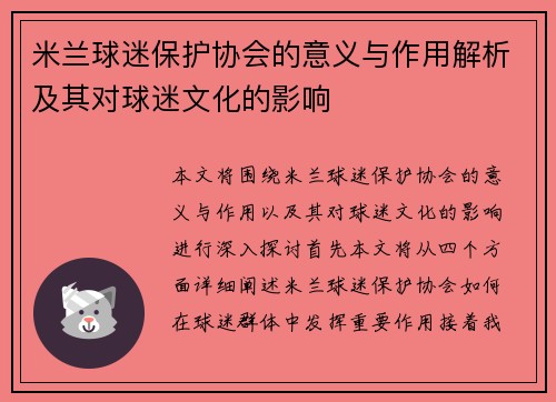 米兰球迷保护协会的意义与作用解析及其对球迷文化的影响