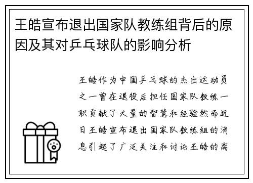 王皓宣布退出国家队教练组背后的原因及其对乒乓球队的影响分析