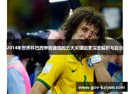 2014年世界杯巴西惨败德国的五大关键因素深度解析与启示