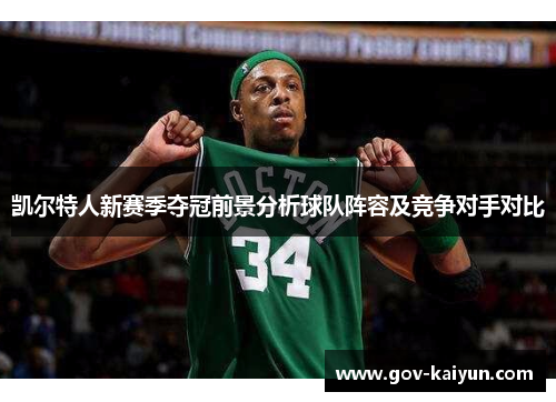 凯尔特人新赛季夺冠前景分析球队阵容及竞争对手对比