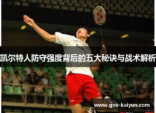 凯尔特人防守强度背后的五大秘诀与战术解析
