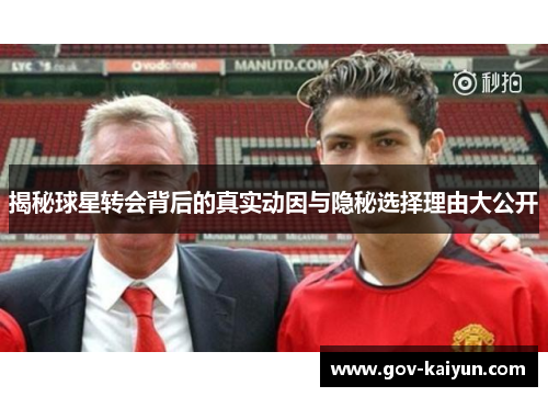 揭秘球星转会背后的真实动因与隐秘选择理由大公开