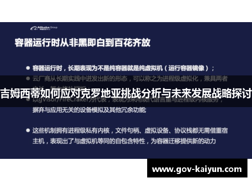 吉姆西蒂如何应对克罗地亚挑战分析与未来发展战略探讨
