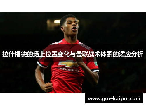 拉什福德的场上位置变化与曼联战术体系的适应分析