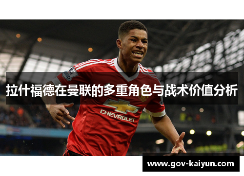 拉什福德在曼联的多重角色与战术价值分析