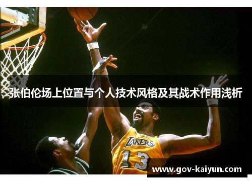 张伯伦场上位置与个人技术风格及其战术作用浅析