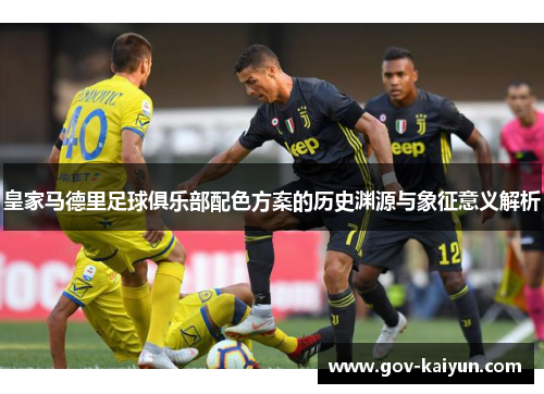 皇家马德里足球俱乐部配色方案的历史渊源与象征意义解析