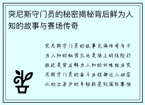 突尼斯守门员的秘密揭秘背后鲜为人知的故事与赛场传奇