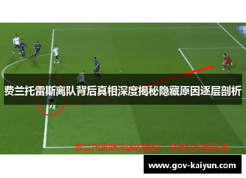费兰托雷斯离队背后真相深度揭秘隐藏原因逐层剖析