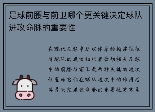 足球前腰与前卫哪个更关键决定球队进攻命脉的重要性