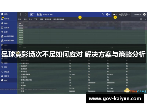足球竞彩场次不足如何应对 解决方案与策略分析