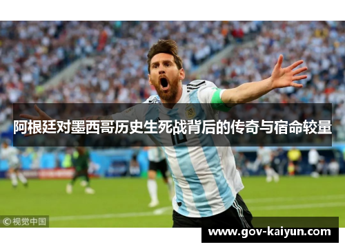 阿根廷对墨西哥历史生死战背后的传奇与宿命较量