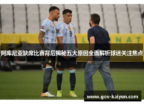 阿库尼亚缺席比赛背后揭秘五大原因全面解析球迷关注焦点