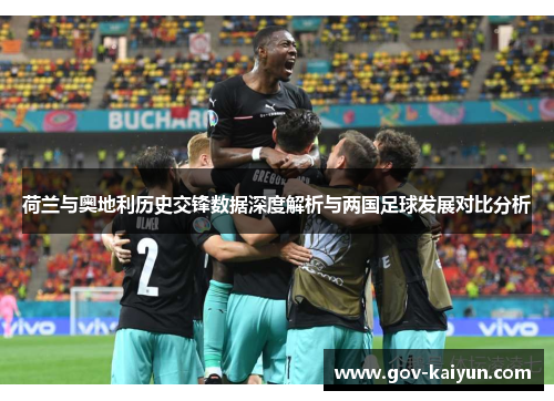 荷兰与奥地利历史交锋数据深度解析与两国足球发展对比分析
