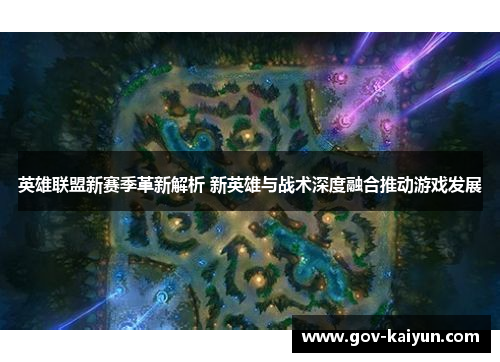 英雄联盟新赛季革新解析 新英雄与战术深度融合推动游戏发展