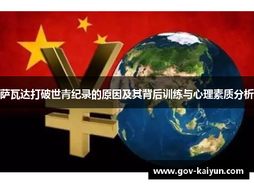 萨瓦达打破世青纪录的原因及其背后训练与心理素质分析