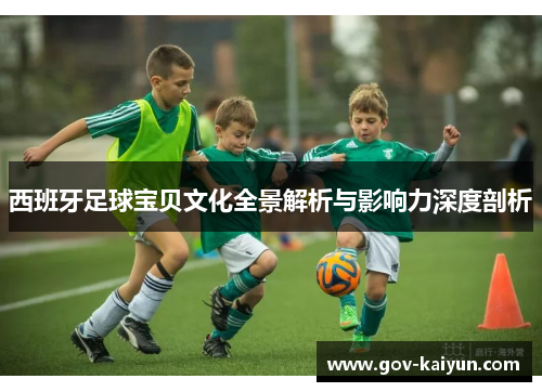 西班牙足球宝贝文化全景解析与影响力深度剖析