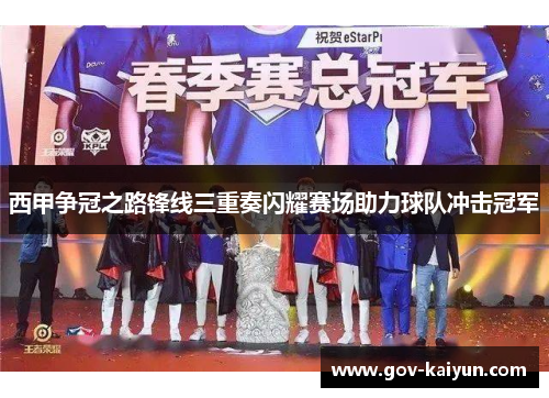 西甲争冠之路锋线三重奏闪耀赛场助力球队冲击冠军